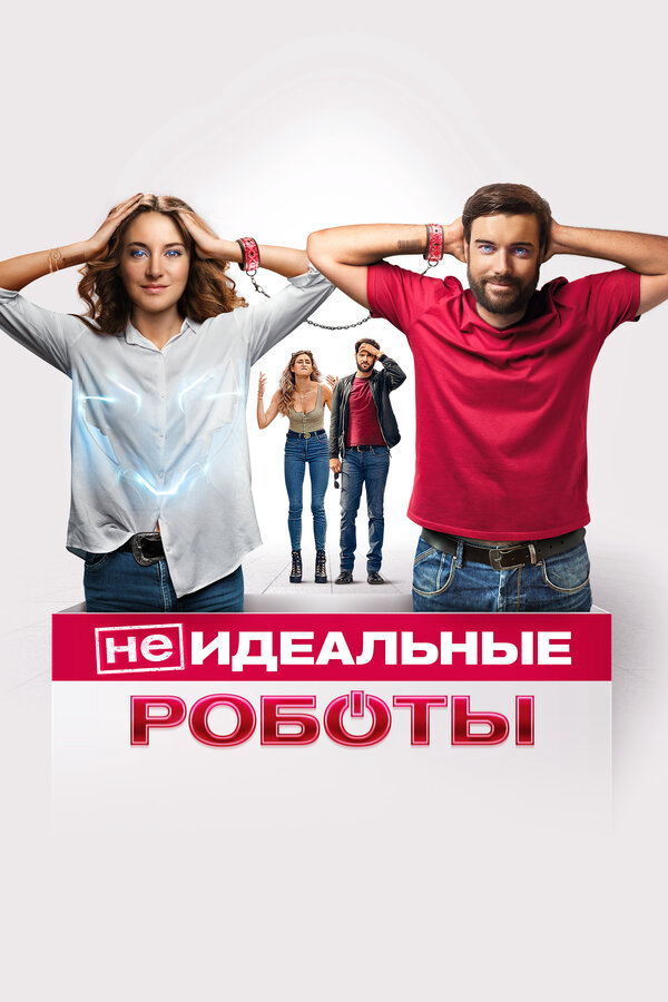 (Не)идеальные роботы (2023) - смотреть онлайн
